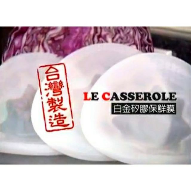 LE  CASSEROLE 3D立體 白金矽膠保鮮膜  現貨 部分預購