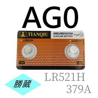 [勝葳] AG0 / LR521H / 379A 鈕扣電池 薄型電池 玩具電池 遙控電池 手錶電池