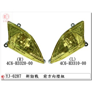 附發票-車殼玩家=新勁戰2代.4C6.1CJ.前方向燈.機車燈殼.改裝部品.透明黃.EG部品