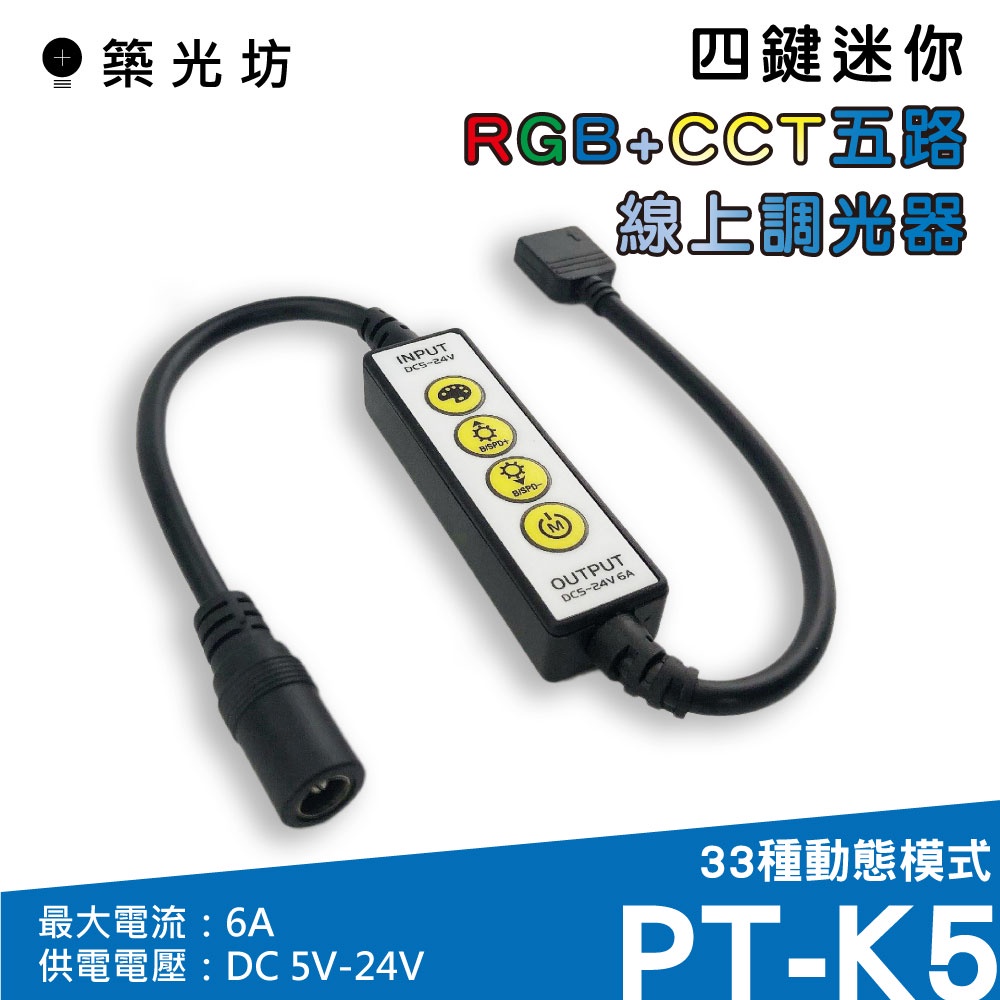 【築光坊】  K4 四鍵迷你 RGB CCT 全彩 6A 線上控制器 33種變化 DC12V DC24V 調光器 控制器