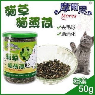 ✨橘貓MISO✨摩爾思-貓草50g(粗葉) /貓薄荷/貓零食/貓玩具/貓大麻/好消化/去毛球