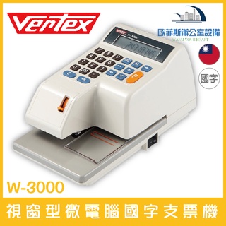 VERTEX W-3000 視窗型微電腦國字支票機 【中文】W3000 【可打印國字中文、金額合計打出】有現貨 促銷中