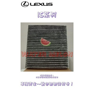 LEXUS IS300 IS300H 2001-2017年 活性碳 冷氣芯 冷氣心 車內室內空調 濾芯 濾網 濾清器