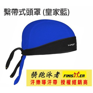 汗樂 導汗帶( 藍色繫帶式頭罩) - 長途騎乘自行車,完美搭配安全帽,防塵,吸濕排汗, 享受流汗的快樂