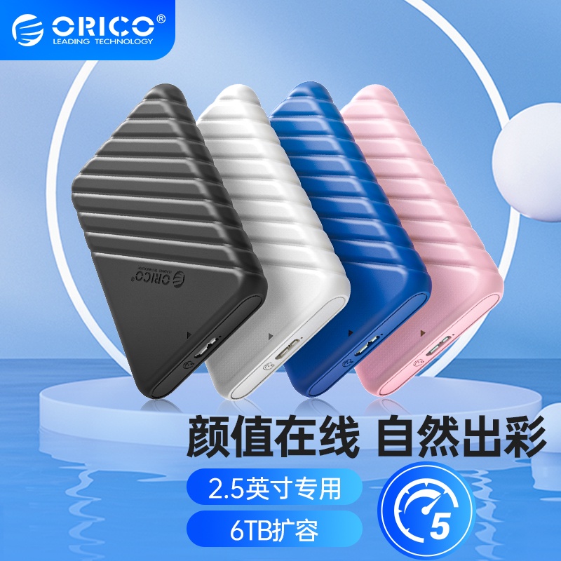 ORICO/奧睿科 2.5吋硬碟外接盒 2.5英吋 USB3.0 筆電行動外接盒 固態機械硬碟外接盒 CP值高 (25P