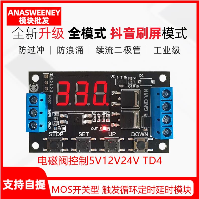 電子愛好者 MOS開關型 觸發循環定時延時模塊電磁閥控制5V12V24V TD4 量大價優