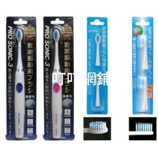 「現貨」日本原裝進貨 Maruman PRO SONIC 3 音波電動牙刷 替換頭
