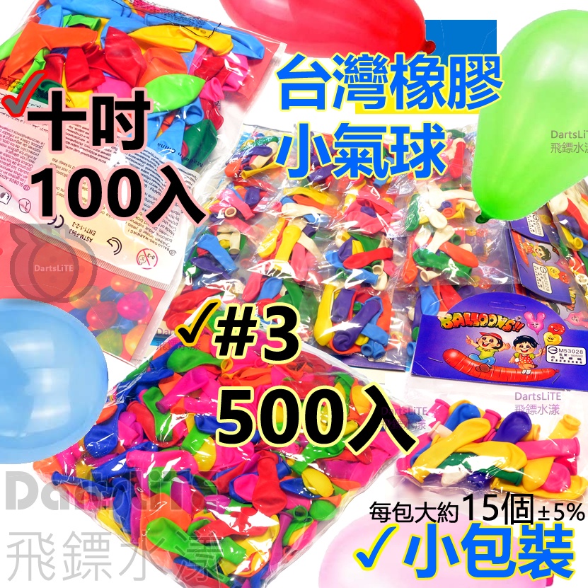 小氣球，500顆 小水球3吋 3號 5吋 5號 7吋 十吋 8號10吋圓形氣球，台灣橡膠小氣球檢驗合格，火箭氣球喇叭氣球
