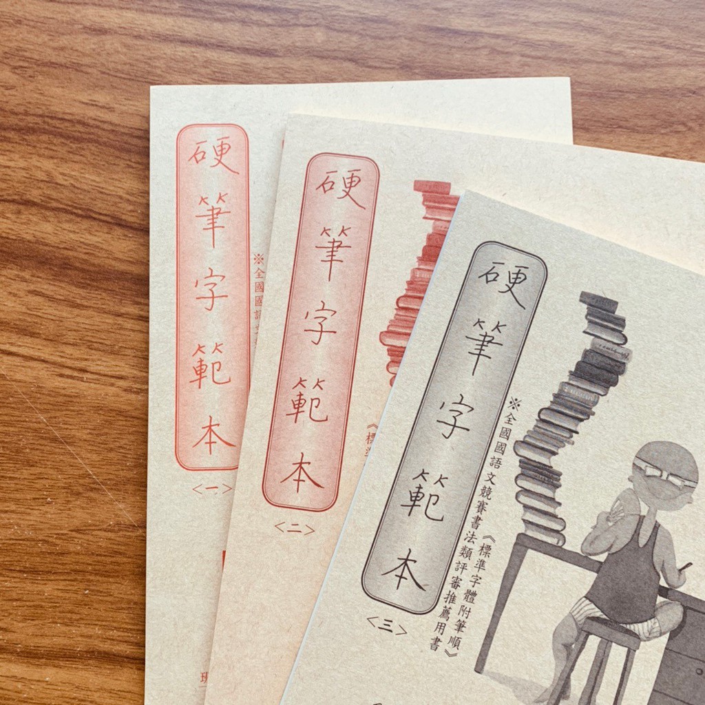 國北師麋研齋硬筆字範本單冊字帖練習字 蝦皮購物