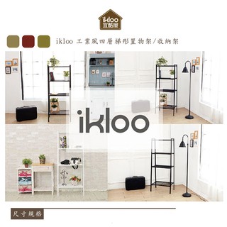 【ikloo】工業風四層梯形置物架-(兩色可選：黑白)/收納架/書架/花架/展示架BCF47