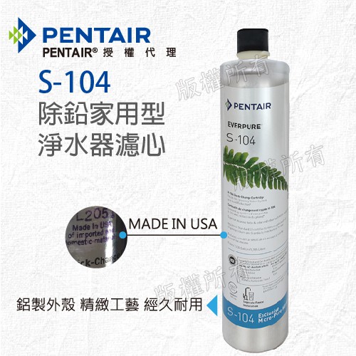 【隨附發票】《Pentair濱特爾》公司貨EVERPURE S104/S-104除鉛家用型淨水器濾心/濾芯