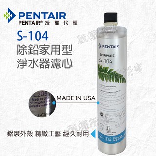 【隨附發票】《Pentair濱特爾》公司貨EVERPURE S104/S-104除鉛家用型淨水器濾心/濾芯