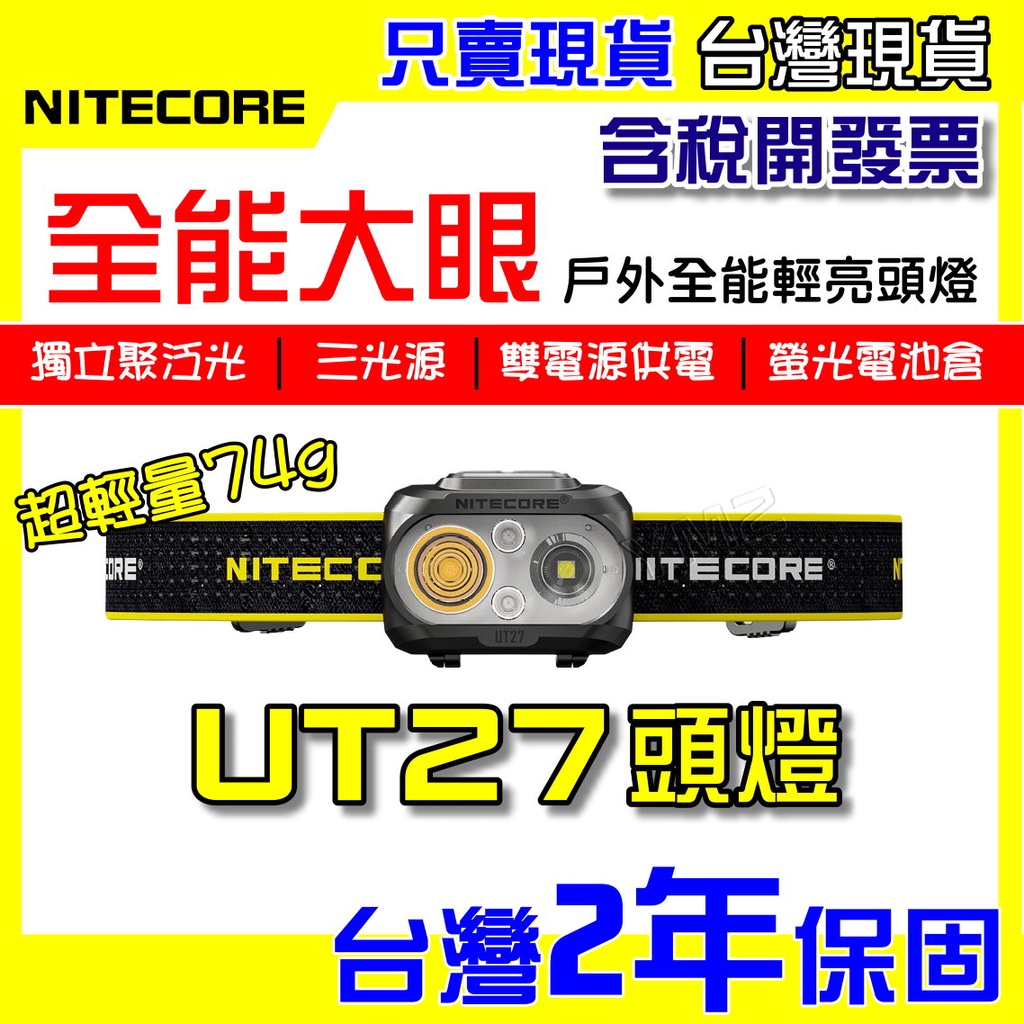 【特賣✅有保固】NITECORE UT27 雙電源 三光源 520流明 輕量頭燈 USB-C充電 LED照明 登山 路跑