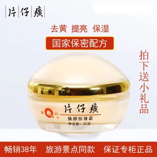 片仔癀皇后牌煥顏珍珠霜32g保溼滋潤膏面霜老牌國貨護膚（隨機贈送小禮品）