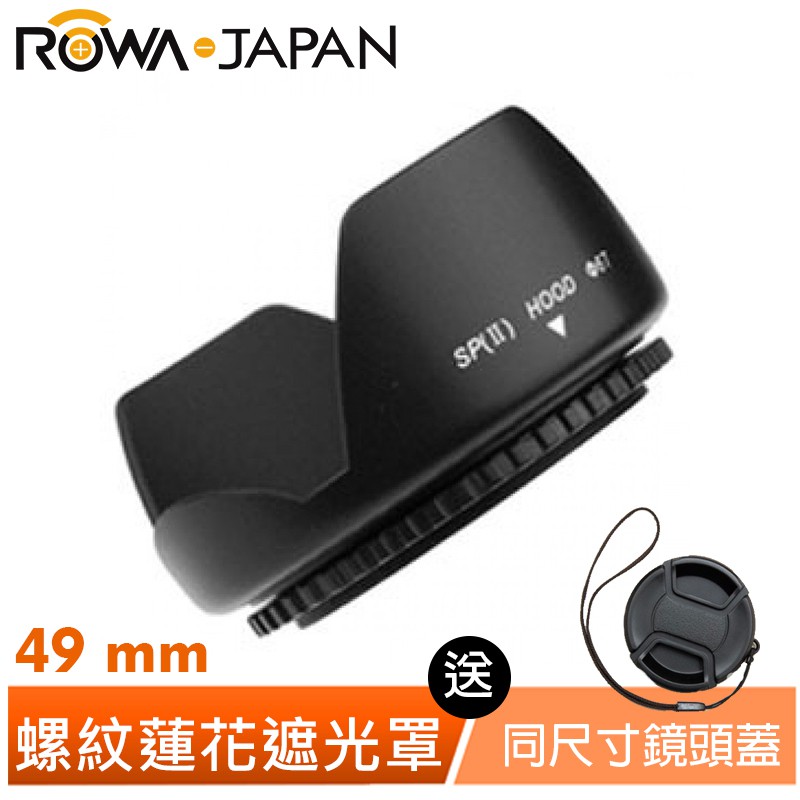 【ROWA 樂華】蓮花型遮光罩 49mm 送 中捏式鏡頭蓋 素面 附防丟繩 快扣 公司貨 尺寸齊全 相機 鏡頭