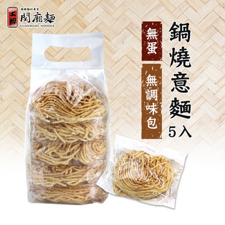 【上智關廟麵】上智鍋燒意麵（無蛋 / 無調味料）325g