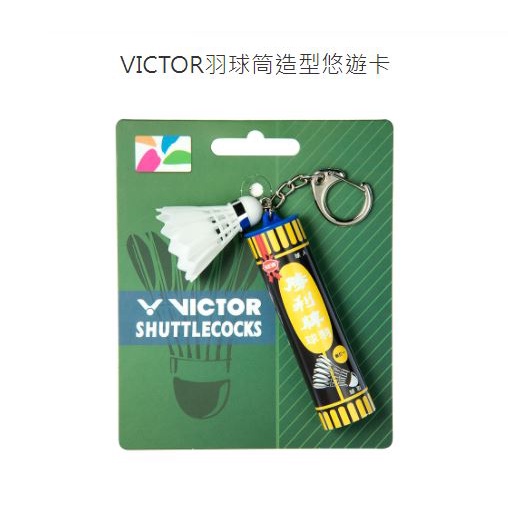 【悠遊卡】 現貨 - VICTOR 羽球筒造型 悠遊卡 勝利牌 羽球 [快速出貨] 台北 捷運 EASYCARD 限定款