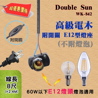台灣製造 WK-842 雙日電器 110V專用 E12型 電木燈座 適用60W以下E12燈泡 電源線長8尺 隨接即用
