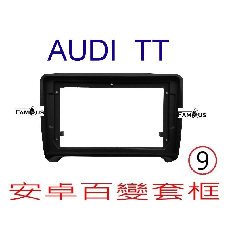 全新 安卓框- AUDI 奧迪 TT -  9吋  安卓面板 百變套框