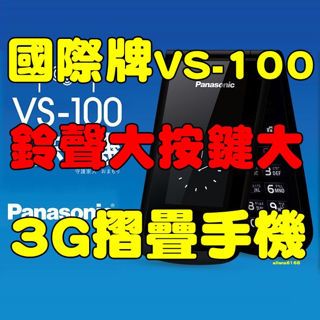 國際牌Panasonic VS-100 2.8吋200萬御守機3G摺疊手機 鈴聲大VS100電聯謝謝您！