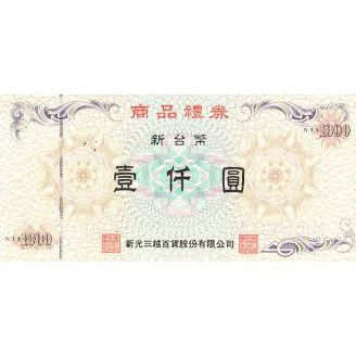 [94折]新光三越百貨商品禮卷1500元(無使用期限)