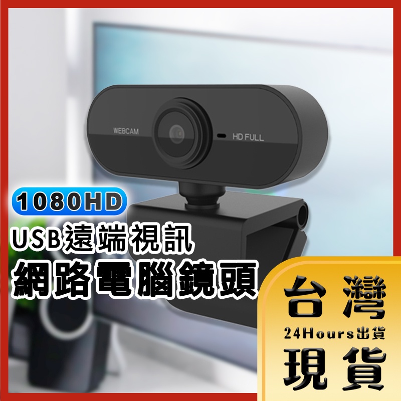 【台灣24H快速出貨】1080HD USB隨插隨用 電腦鏡頭 網路視訊鏡頭 網路攝像頭 網路攝影機 遠端視訊