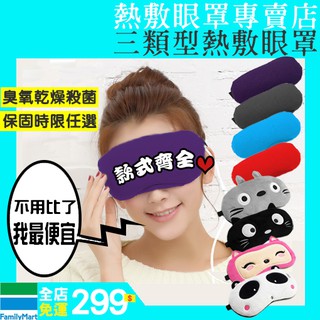 【僅剩外皮】伊暖兒 蒸氣 熱敷 USB 眼罩 熱敷眼罩 蒸氣眼罩 遮光眼罩