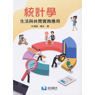 姆斯 統計學 生活與休閒實務應用牛涵錚 楊文等滄海9789863631262 蝦皮購物