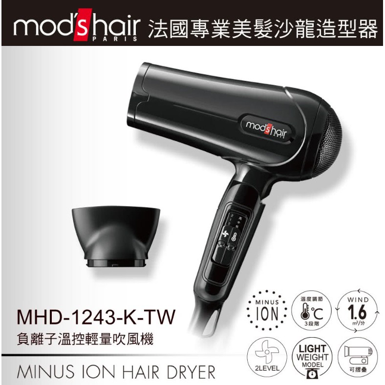 【mod’s hair】負離子溫控吹風機(MHD-1243-K-TW)