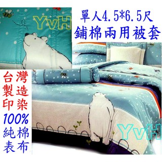 =YvH=單人兩用被 雙人兩用被 台灣製100%精梳純棉表布 淘氣北極熊 鋪棉兩用被套 單面印花 1534 A被