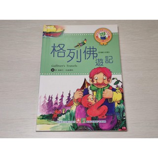 (二手書籍)格列佛遊記