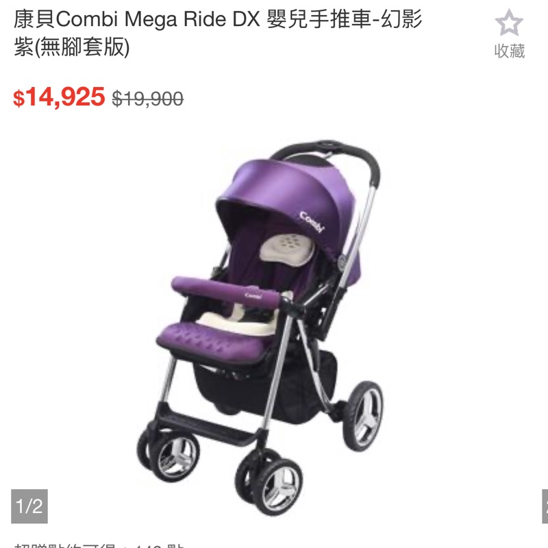 Combi 嬰兒車 Mega Ride DX 雙向、躺超平、大蓋、大置物籃 推車（北市面交）