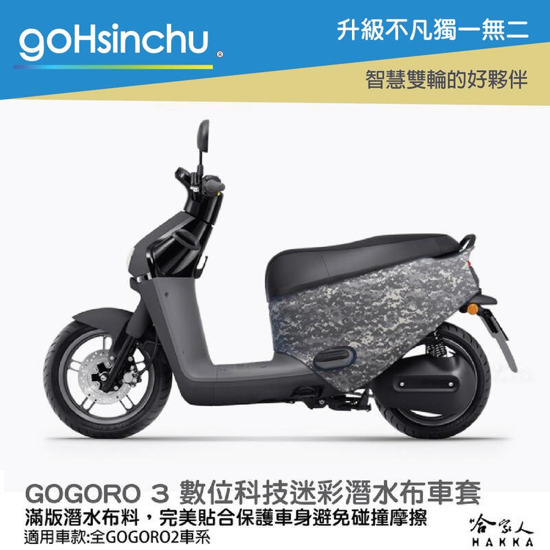 goHsinchu gogoro 3 數位科技迷彩 潛水布 車身防刮套 大面積 滿版 防刮套 保護套 車罩 車套