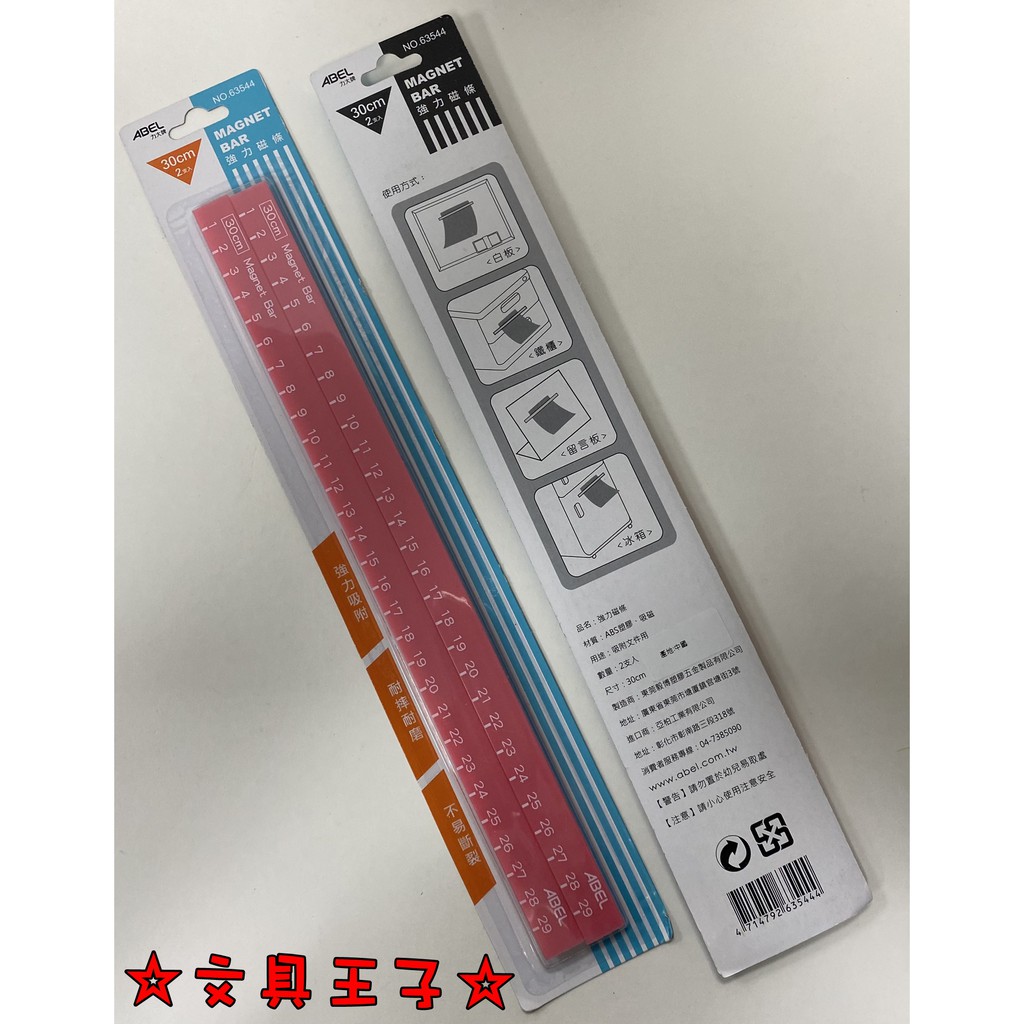 ABEL 強力磁條(2入) NO.63544