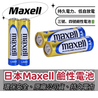 日本Maxell鹼性電池3號4號 maxell麥克賽爾 鹼性電池 3號 4號電池 1.5V LR6 LR03 遙控器電池