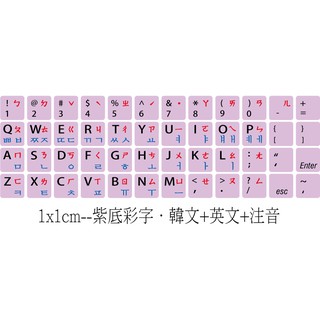 .ღ【綠光艸堂】訂製鍵盤貼紙．採客製化‧Macbook‧LG‧三星‧ASUA‧1x1cm．紫底彩字．韓文＋英文＋注音