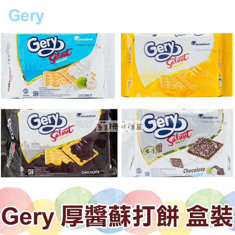 Gery 厚醬餅乾 100g 盒裝 起司 巧克力可可 【蘇珊小姐】蘇打餅 零食 夾心餅乾