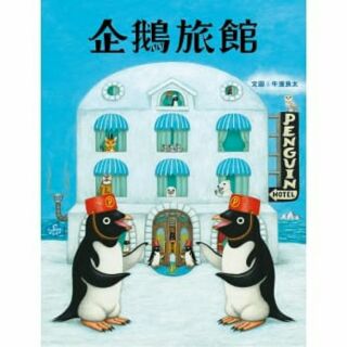 企鵝旅館 繪本 圖畫書 暢銷兒童書 現貨