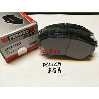 汽材小舖 FERODO MAX 陶瓷極限版 DELICA SPACE GEAR ZINGER 得利卡 來令片 煞車皮