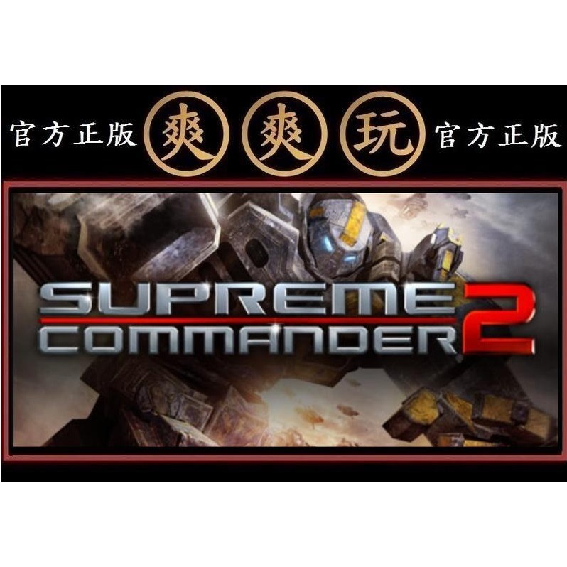 Pc 爽爽玩官方正版steam 最高指揮官2 Supreme Commander 2 蝦皮購物
