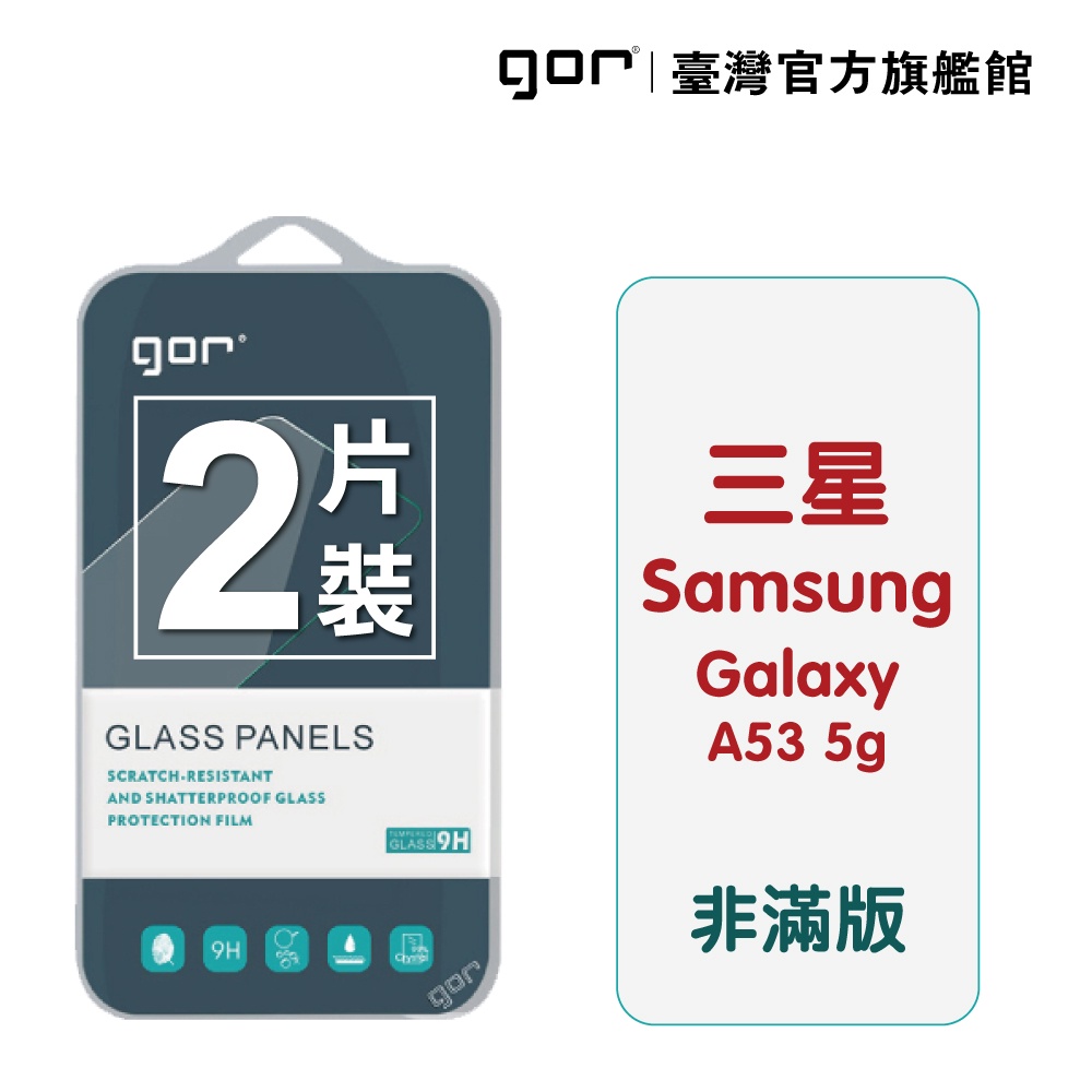【GOR保護貼】Samsung 三星 A53 5g 9H鋼化玻璃保護貼 a53 全透明非滿版2片裝 公司貨