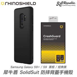 犀牛盾 plus SolidSuit 防摔 背蓋 手機殼 保護殼 經典黑 三星 Galaxy S9