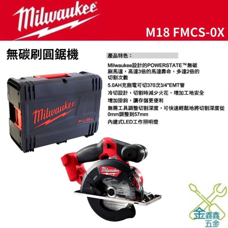 金金鑫五金 正品 milwaukee 美沃奇 米沃奇 18V 無刷 圓鋸機 切斷機 M18 FMCS-0X 台灣公司貨