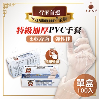 Yashimo 特級PVC無粉檢驗手套(100入/盒)【蝦皮團購】