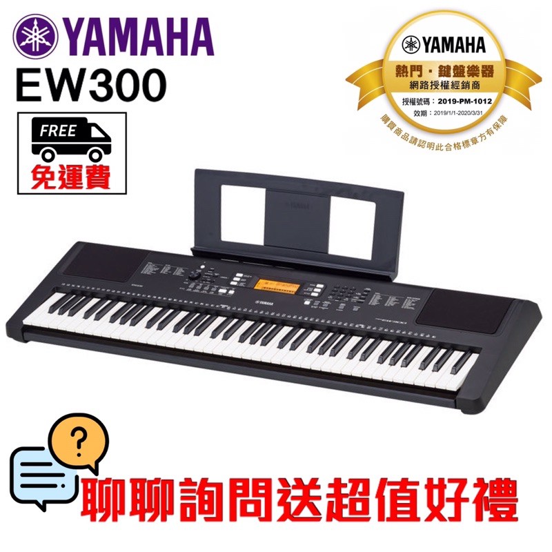 全新原廠公司貨 免運費 Yamaha PSR-EW300 EW-300 76鍵電子琴 附原廠配件 聊聊詢問送超值好禮