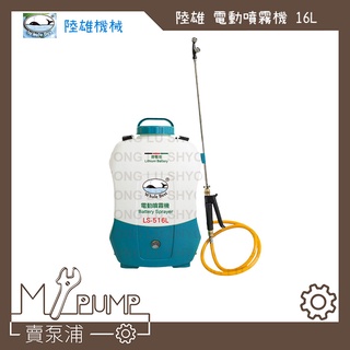 【MY.PUMP】「免運附發票」陸雄牌 LS-508L LS-516L 充電式 電動噴霧機 農藥桶 環境消毒 背覆式