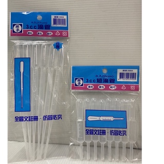 ❈生活電廠$$$$❈ 3954 8入短滴管3cc刻度滴管9cm