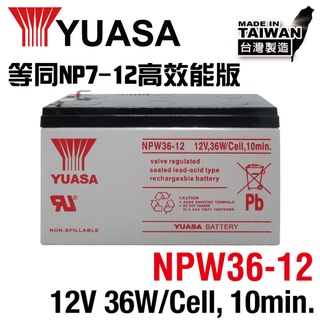 YUASA湯淺NPW36-12閥調密閉式鉛酸電池 12V36W UPS不斷電系統 消防系統 兒童電動車 玩具車