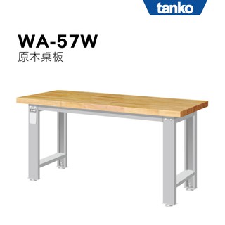 原木桌板 超耐重 多功能 重量型工作桌 WA-57W (一般型) TANKO 天鋼 作業桌 耐重桌 書桌 辦公桌 耐油