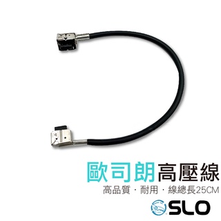 SLO【歐司朗高壓線】台灣發貨 OSRAM 線 線材 歐司朗高壓線 歐司朗線